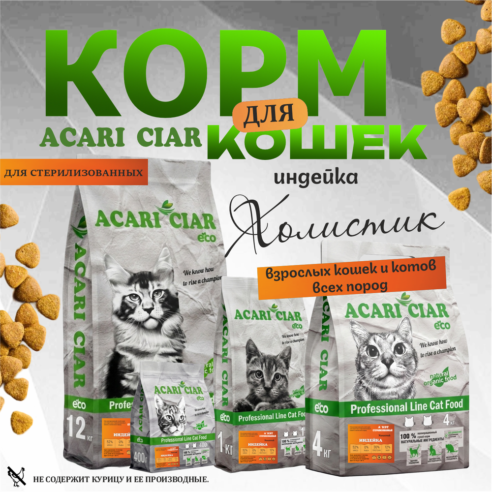 Acari Ciar ВЕТ А КЭТ Стерилизованный. Индейка