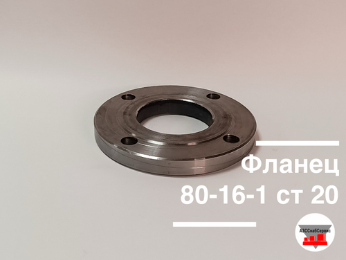 Фланец 80-16-1 ст 20