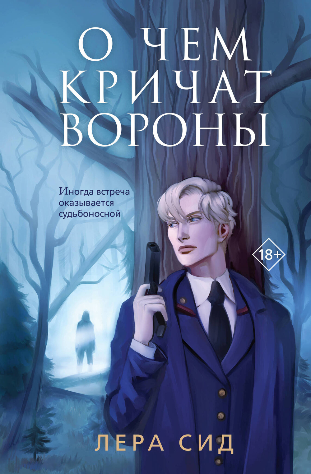 О чем кричат Вороны (#1)