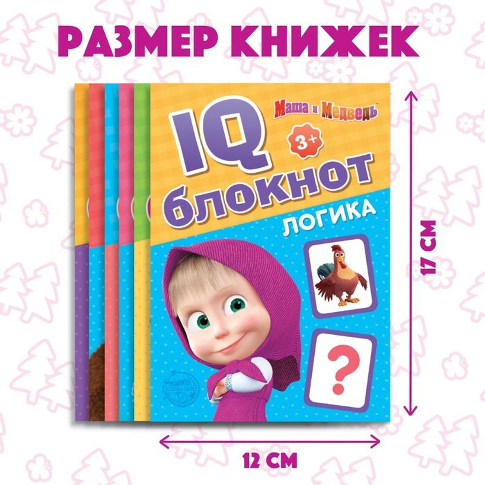 IQ-блокноты набор, 6 шт. Маша и Медведь