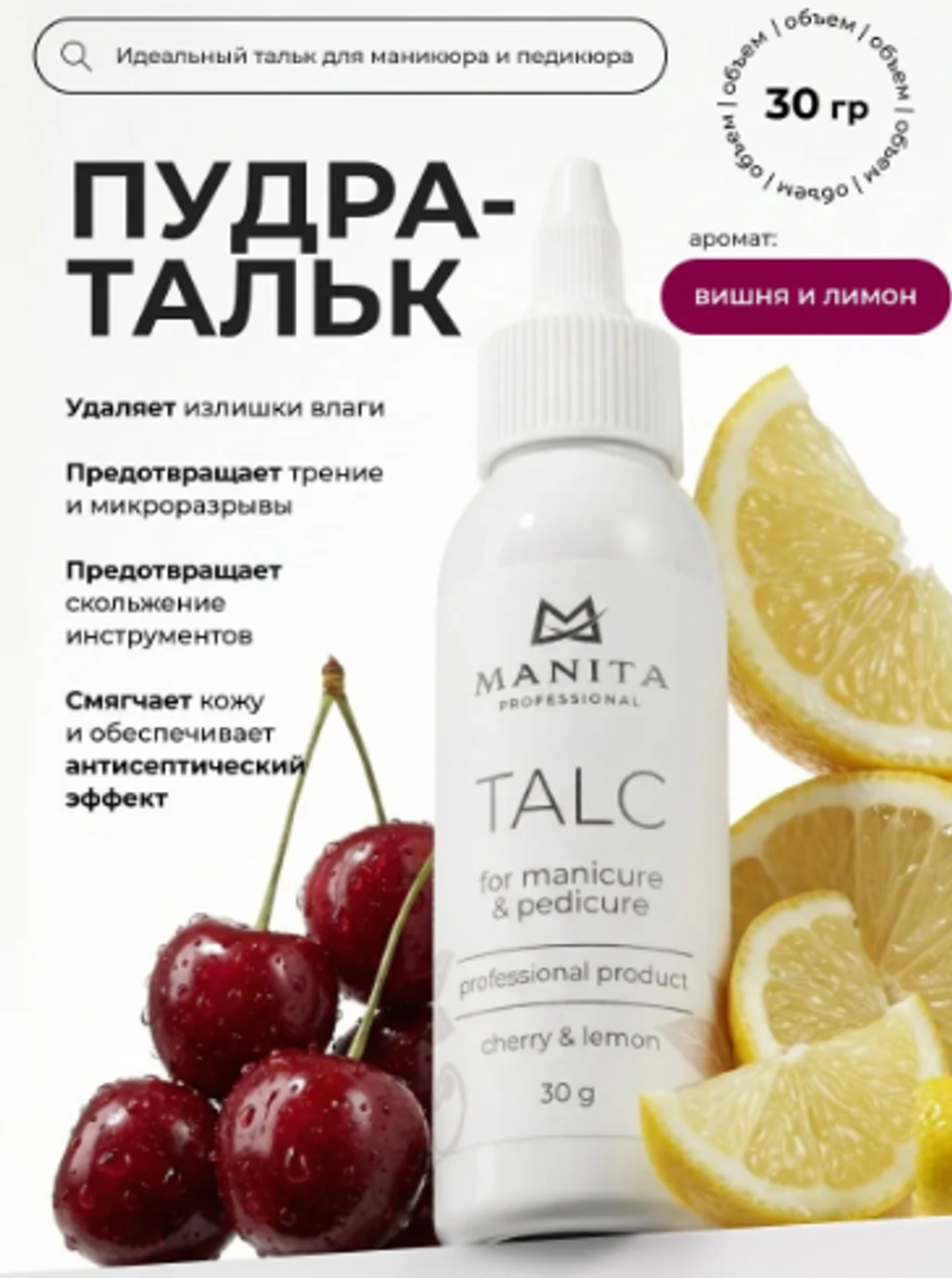 Manita Professional Тальк для маникюра и педикюра Cherry & Lemon, 30гр
