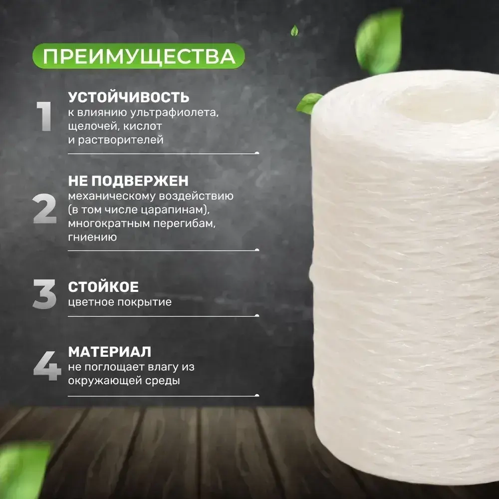 Шпагат полипропиленовый белый 500 метров 800 ТЕКС для обвязки и упаковки корзин и коробок, подвязки растений в саду и огороде, прочная бечевка для рукоделия, вязания сумок, ковриков и мочалок