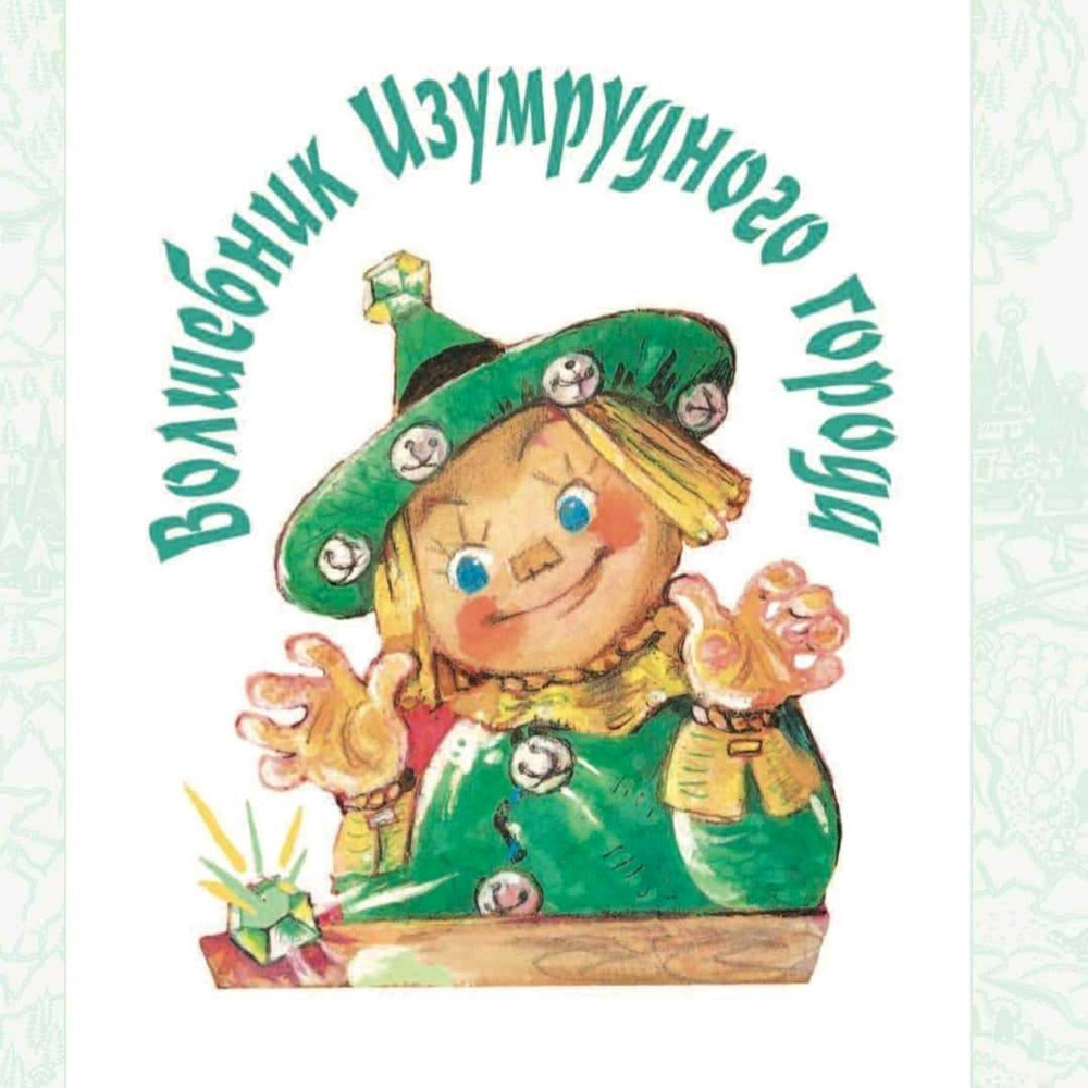 Волшебник Изумрудного города. Все шесть книг — в одной! Художник Л. Владимирский
