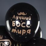 Набор Шаров Лучший Босс, Черный.