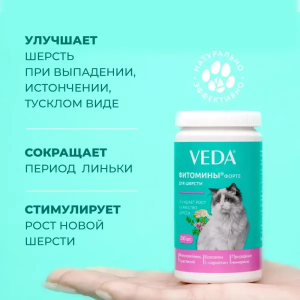 Витамины Фитомины Форте для шерсти кошек, 200 таблеток