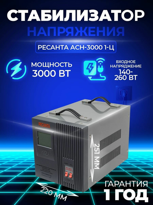 Стабилизатор напряжения Ресанта АСН-3000/1-Ц, Однофазный, 3кВт