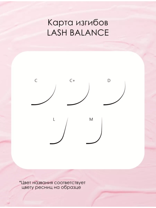 Ресницы Le Maitre "Lash Balance" черные 16 линий MIX