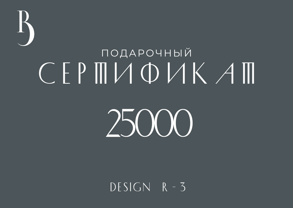 Сертификат на 25000 руб