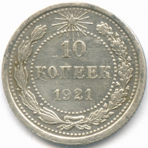 10 копеек 1921 год. VF