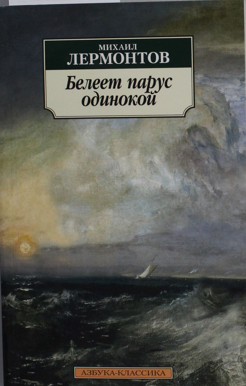 Белеет парус одинокой