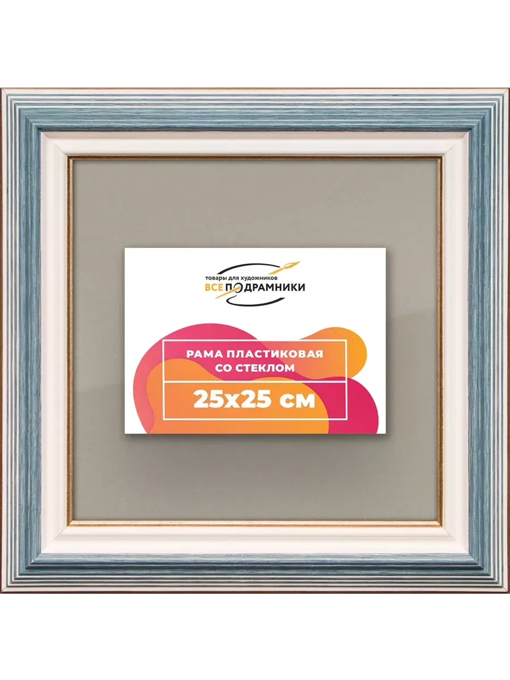 Рамка для постера и фотографий 25x25