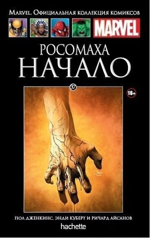 Росомаха. Начало (Ашет #37) Б/У