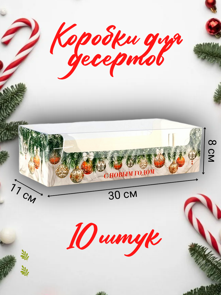Комплект коробок для рулета «С Новым годом, шарики», 30×8×11 см 10 шт