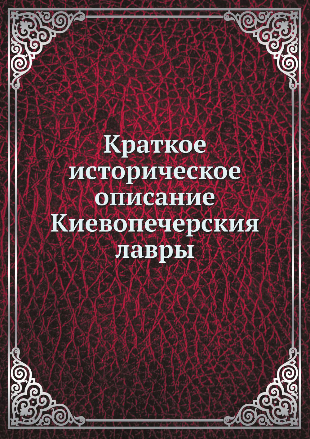 Краткое историческое описание Киевопечерския лавры | Нет автора