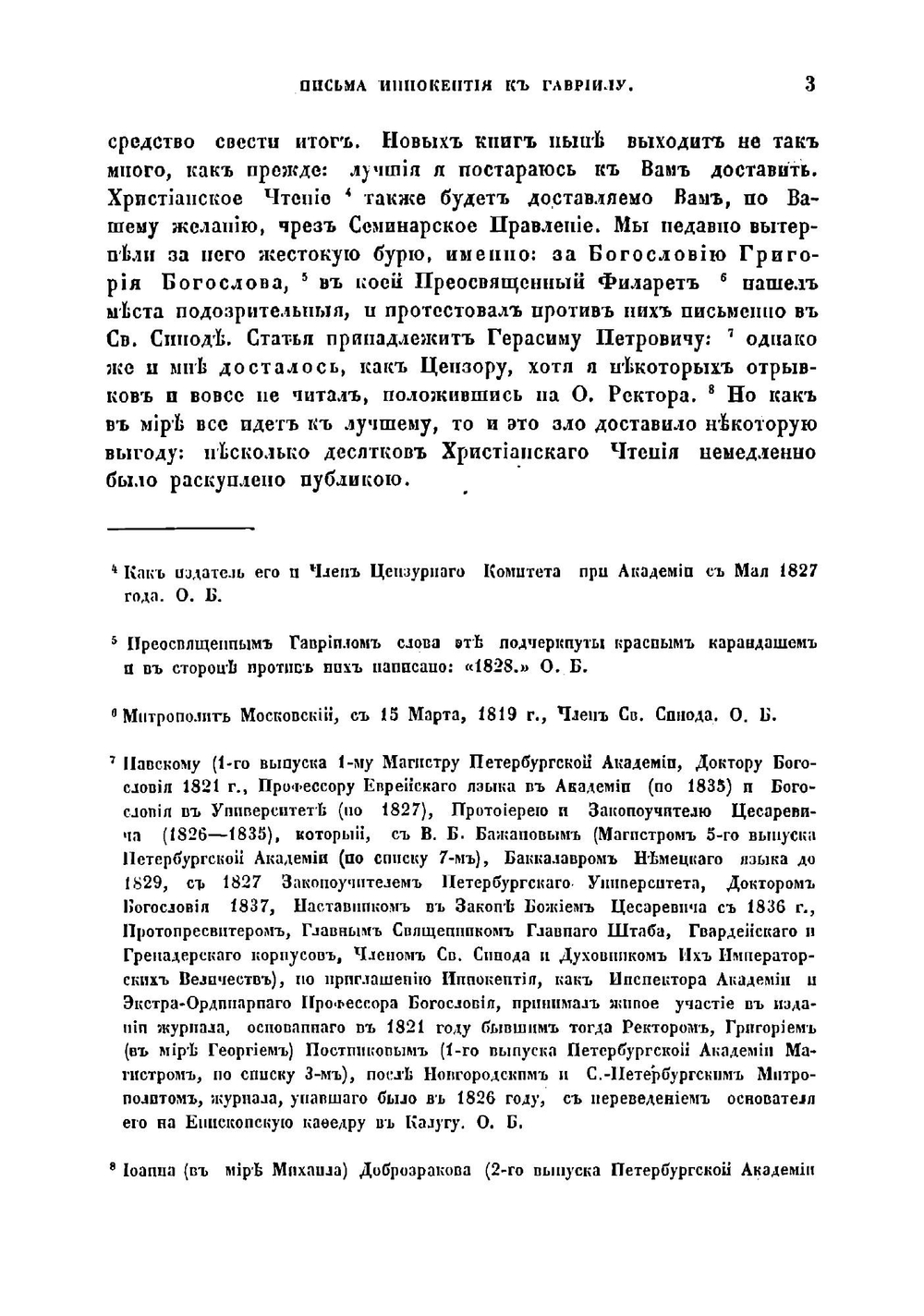 Письма Иннокентия, архиепископа Херсонского и Таврического к Гавриилу, архиепископу Рязанскому и Зарайскому | Иннокентий