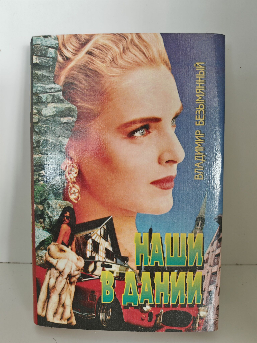 Наши в Дании. Нирвана. Алиби для автора