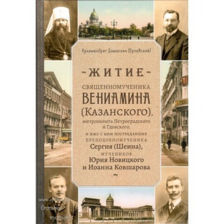 Житие священномученика Вениамина (Казанского) (Оптина Пустынь) (Игум. Д. Орловский)
