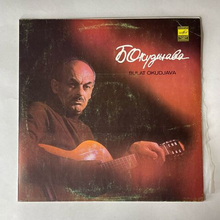 Винтажная виниловая пластинка LP Булат Окуджава Песни (СССР 1979)