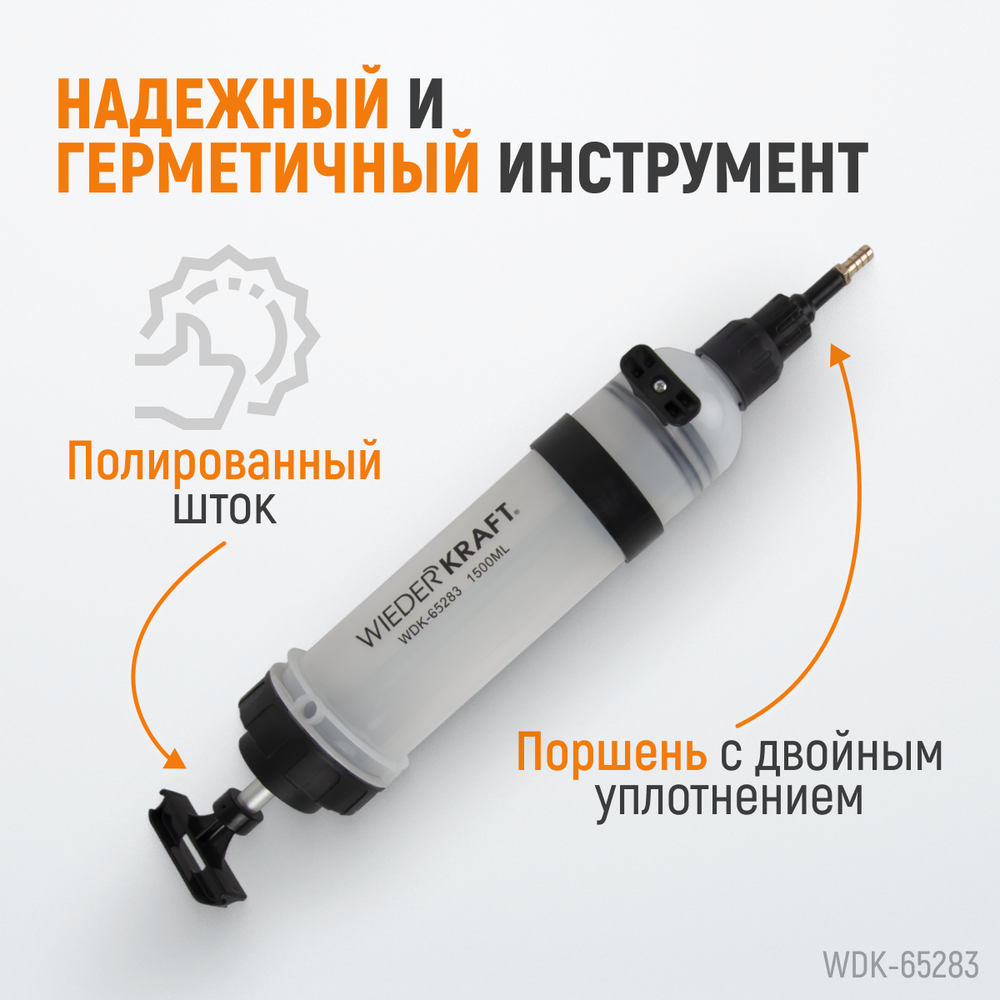 WDK-65283 Шприц для технических жидкостей, 1500 мл