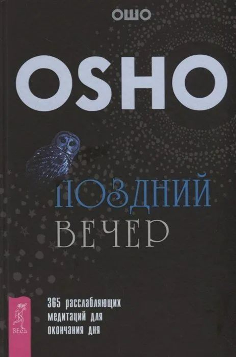 Поздний вечер: 365 расслабляющих медитаций для окончания дня ( в твердом переплете)