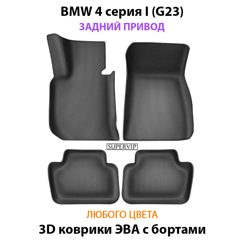 Автомобильные коврики ЭВА с бортами для на BMW 4 серия I (G23) задний привод
