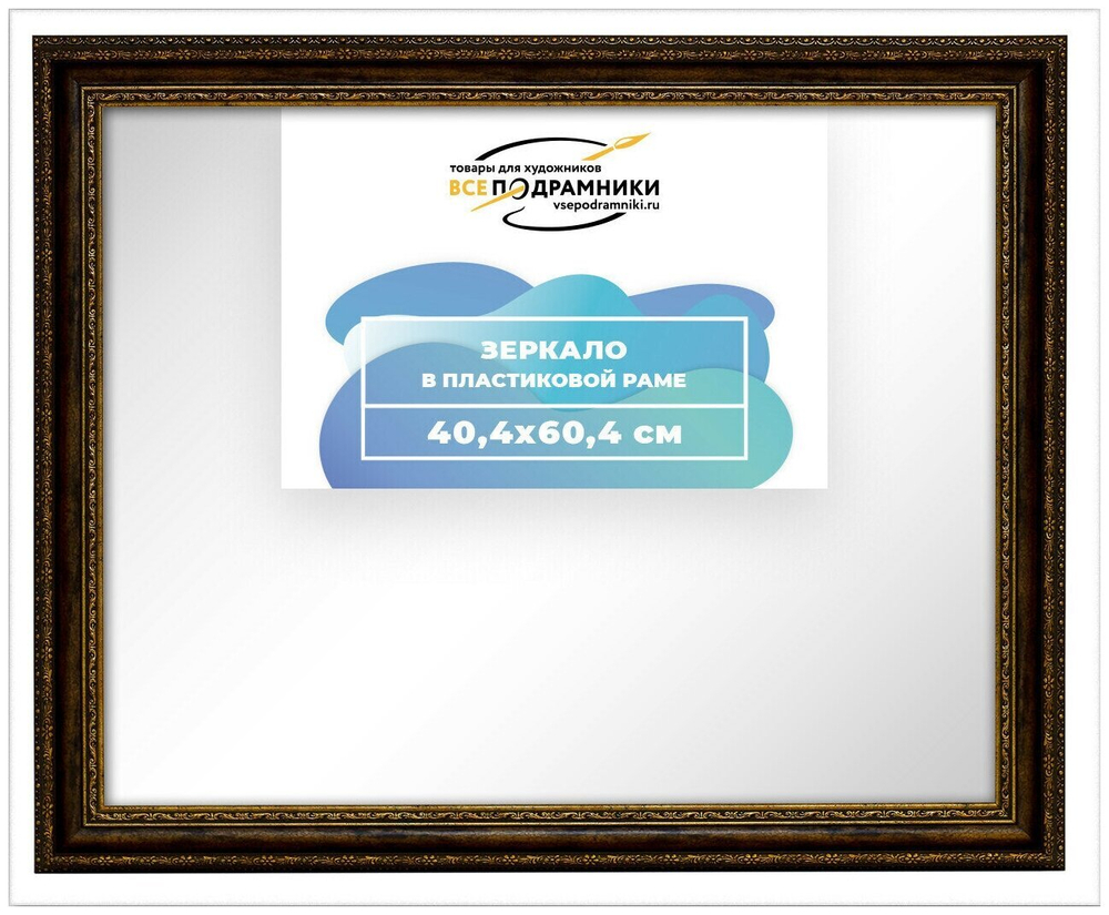 Зеркало настенное в раме 40x60 ВсеПодрамники Non KGT