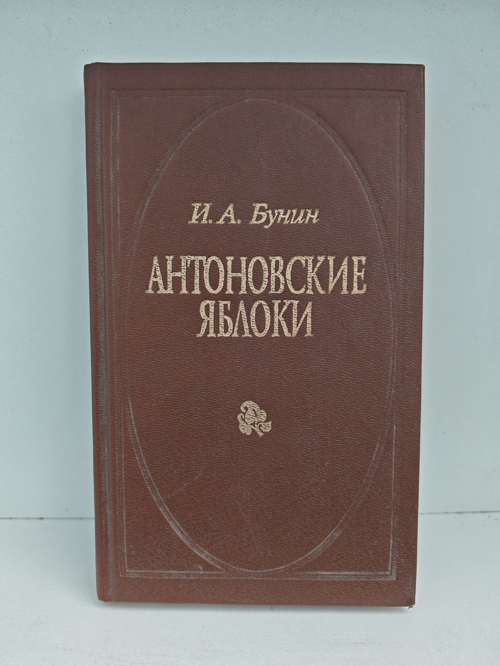 Антоновские яблоки