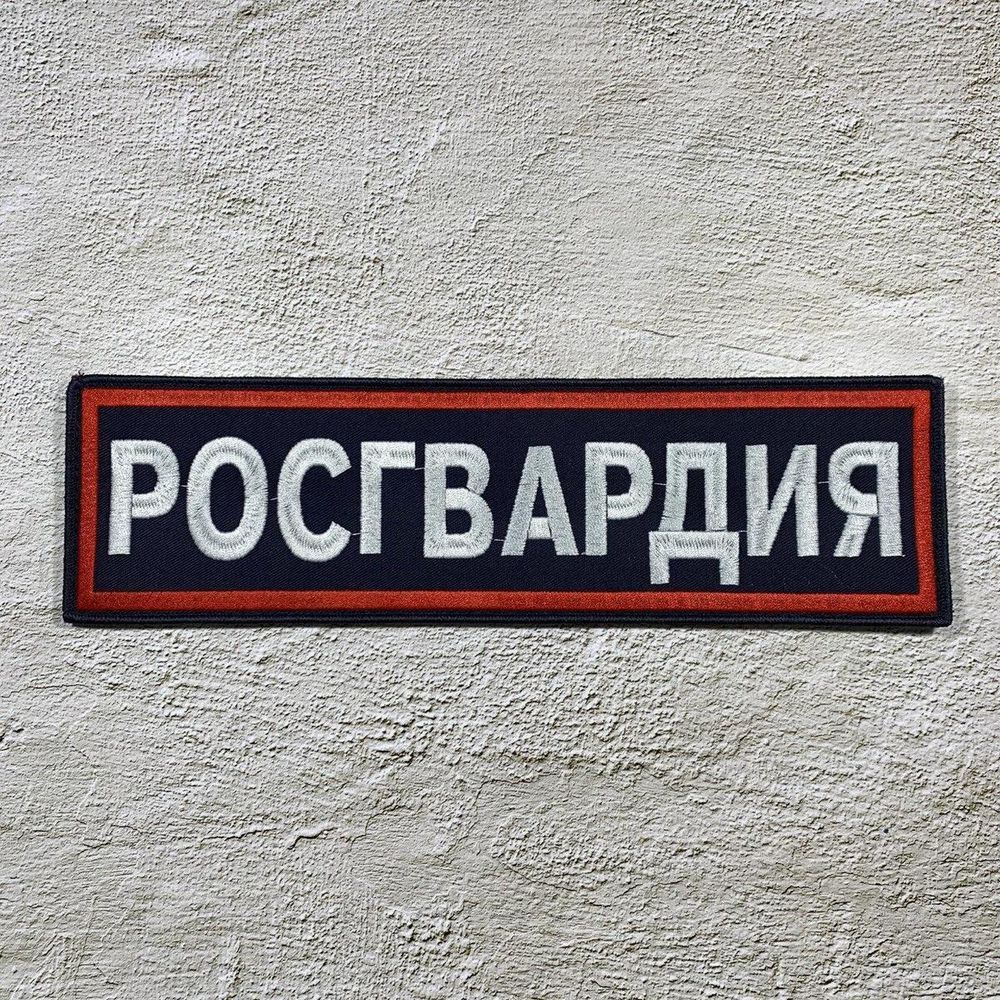 Нашивка Росгвардии на спину купить | ATRIBUTICA.