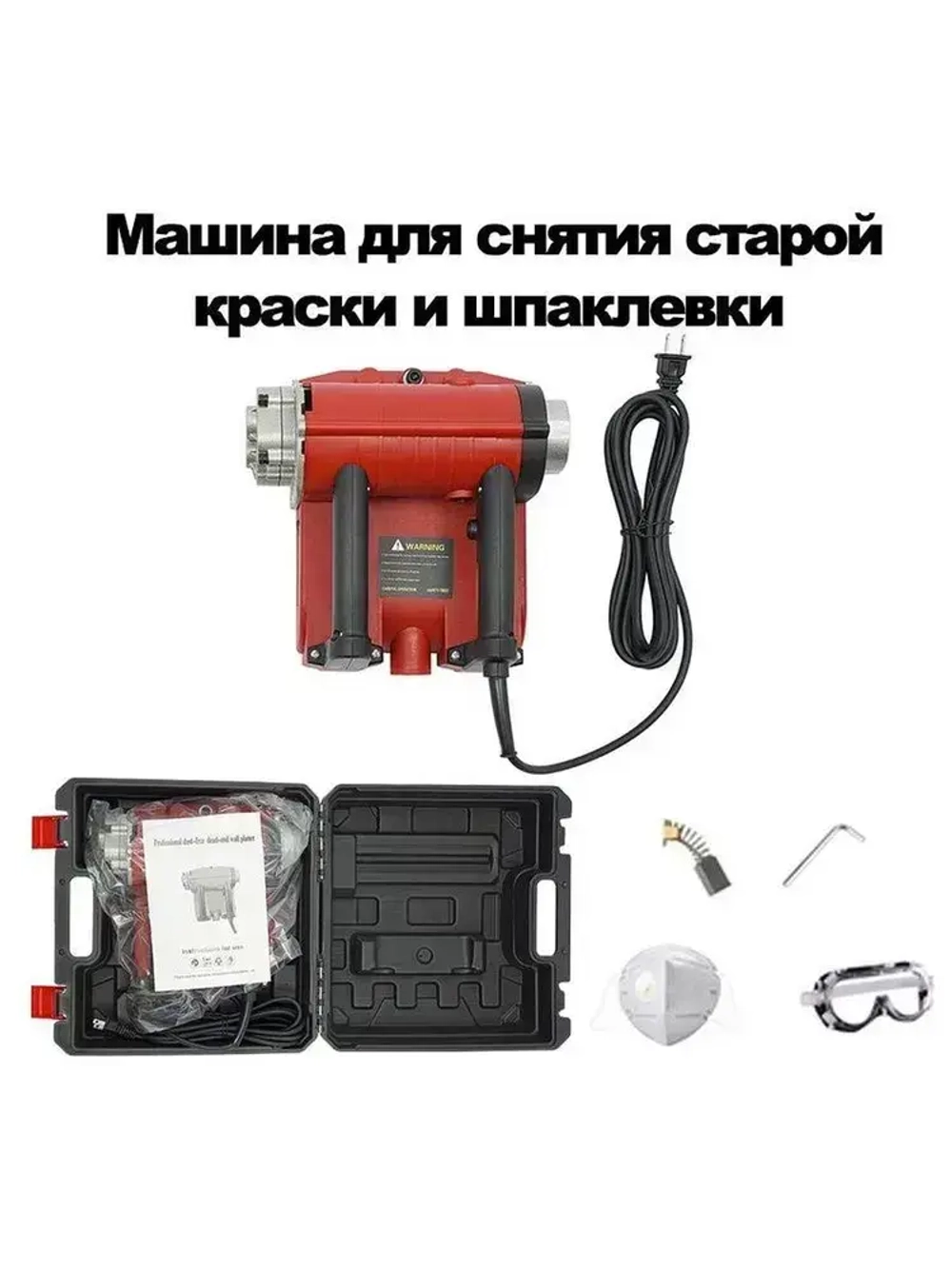 Машина для снятия старой краски и шпаклевки. Рубанок для подготовки стен. Рубанок для подготовки стен.Электрорубанок.Инструменты.Набор инструментов.
