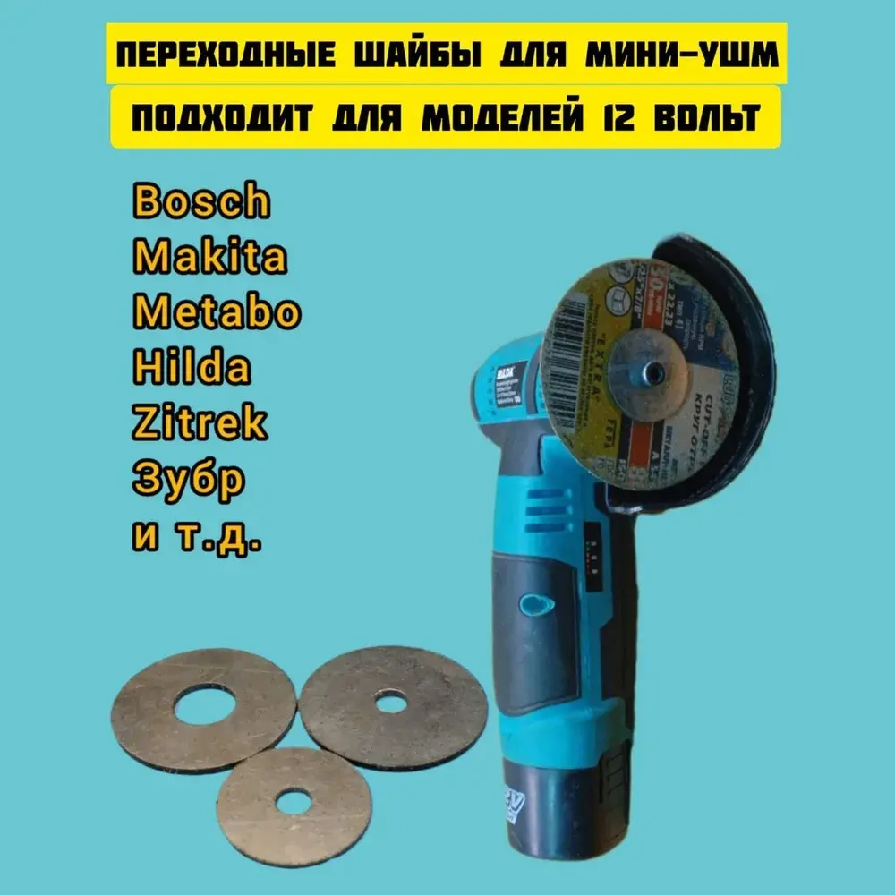 Адаптер переходник для Мини-УШМ(Шайбы)
