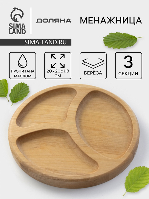 Менажница Доляна «Валенсия», d=20 см, 3 секции, дерево берёза, пропитана маслом