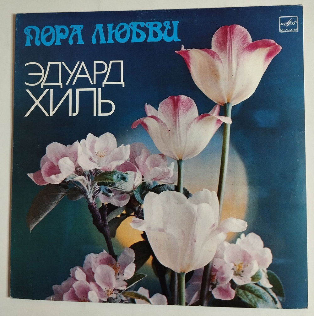 Винтажная виниловая пластинка Эдуард Хиль Пора Любви (СССР 1983)