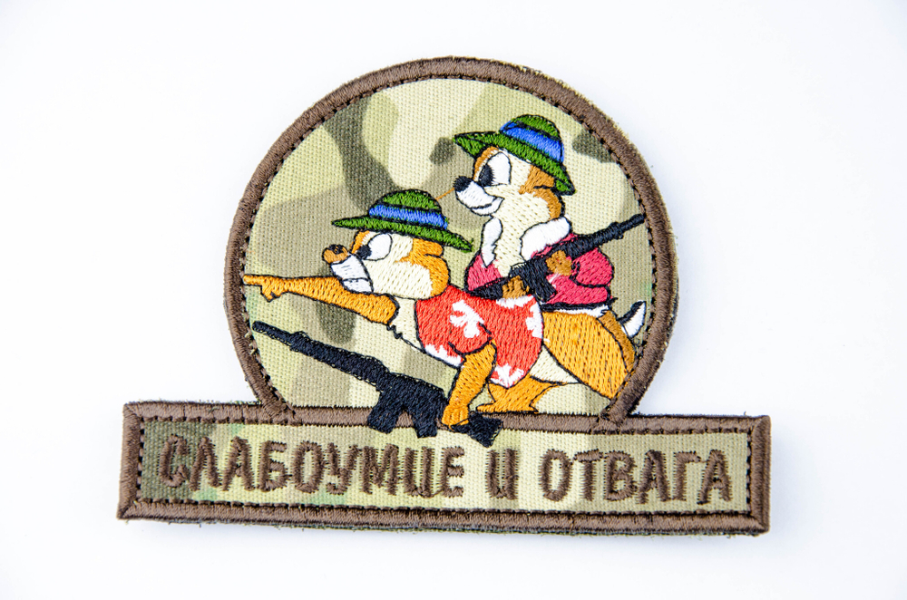 Шеврон Слабоумие и отвага (автоматы) вышивка. Мультикам