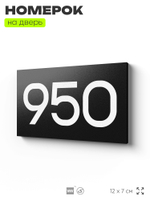 Номер на дверь 950, табличка на дверь для офиса, квартиры, кабинета, аудитории, склада, черная 120х70 мм, Айдентика Технолоджи