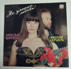 Винтажная виниловая пластинка LP Наталья Варлей, Николай Шершень Не умирай, любовь (Россия 1992)