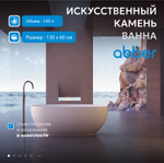 Ванна из искусственного камня ABBER Stein AS9641-1.3 белая матовая