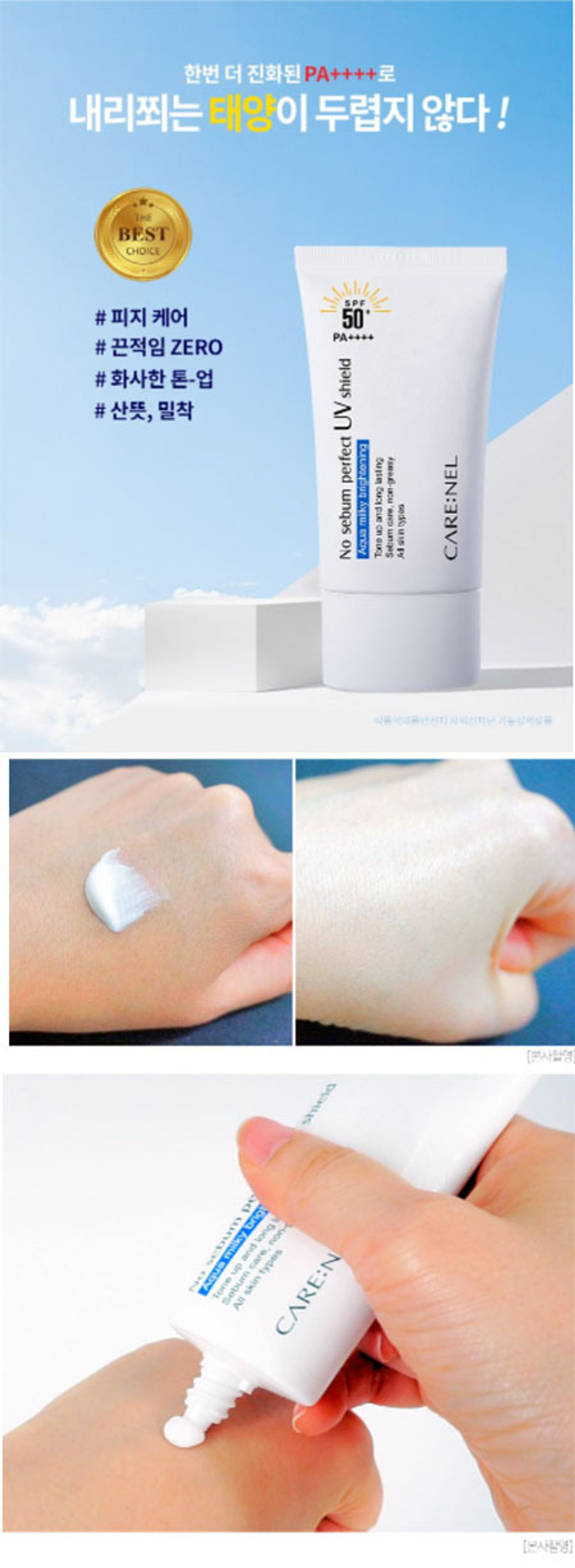 Крем солнцезащитный матирующий Care:Nel No sebum perfect UV shield SPF 50+ / PA++++, 50 мл