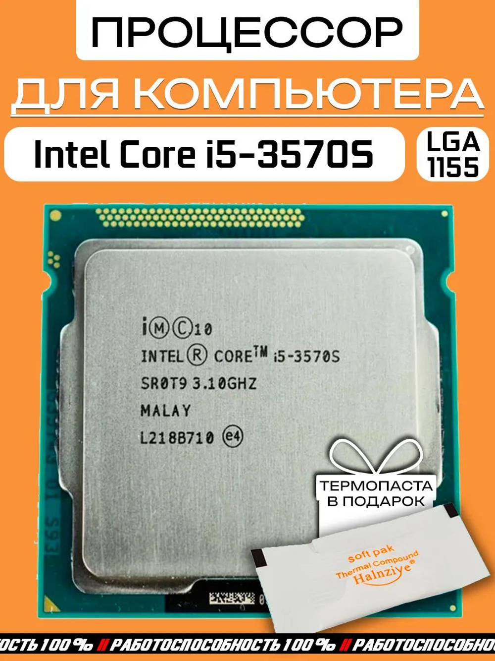 Процессор Intel Core i5-3570S LGA1155