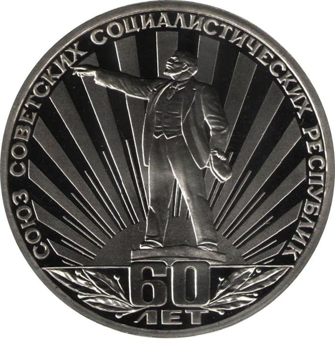 1 рубль 1982 Proof «60 лет образования СССР», новодел