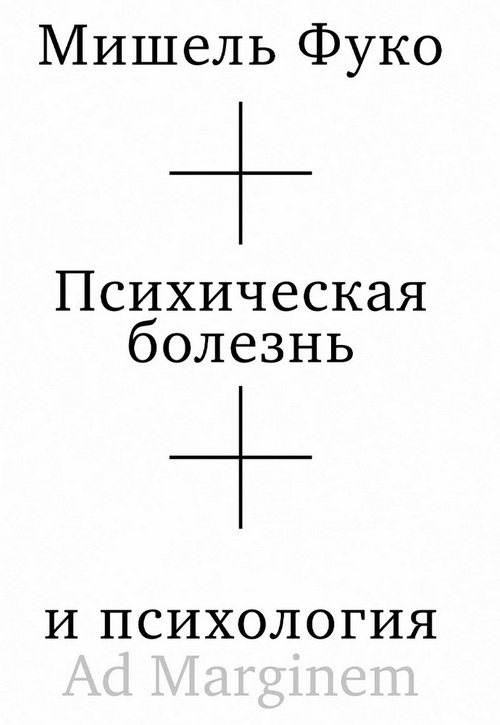 Психическая болезнь и психология