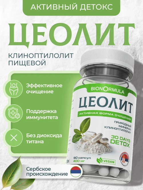 BionOrmula Цеолит 90 капсул.