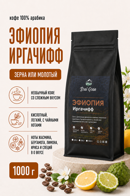 Кофе «Эфиопия Иргачифф» в зернах или молотый, 1000 гр (38,2 б)