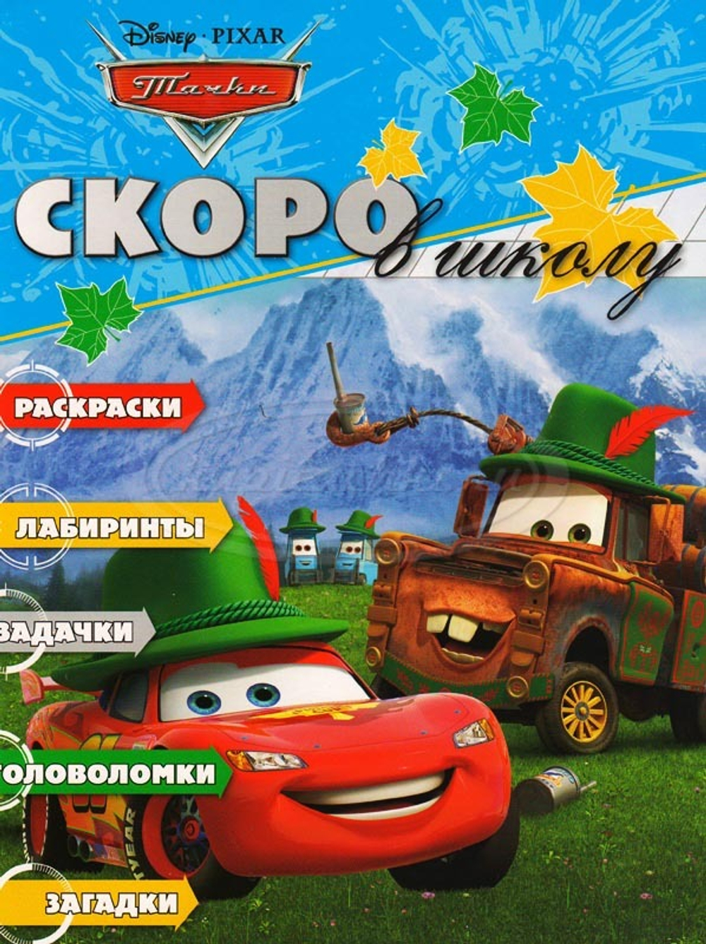 Раскраска. Тачки. Скоро в школу! 1211
