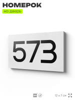 Номер на дверь 573, табличка на дверь для офиса, квартиры, кабинета, аудитории, склада, белая 120х70 мм, Айдентика Технолоджи
