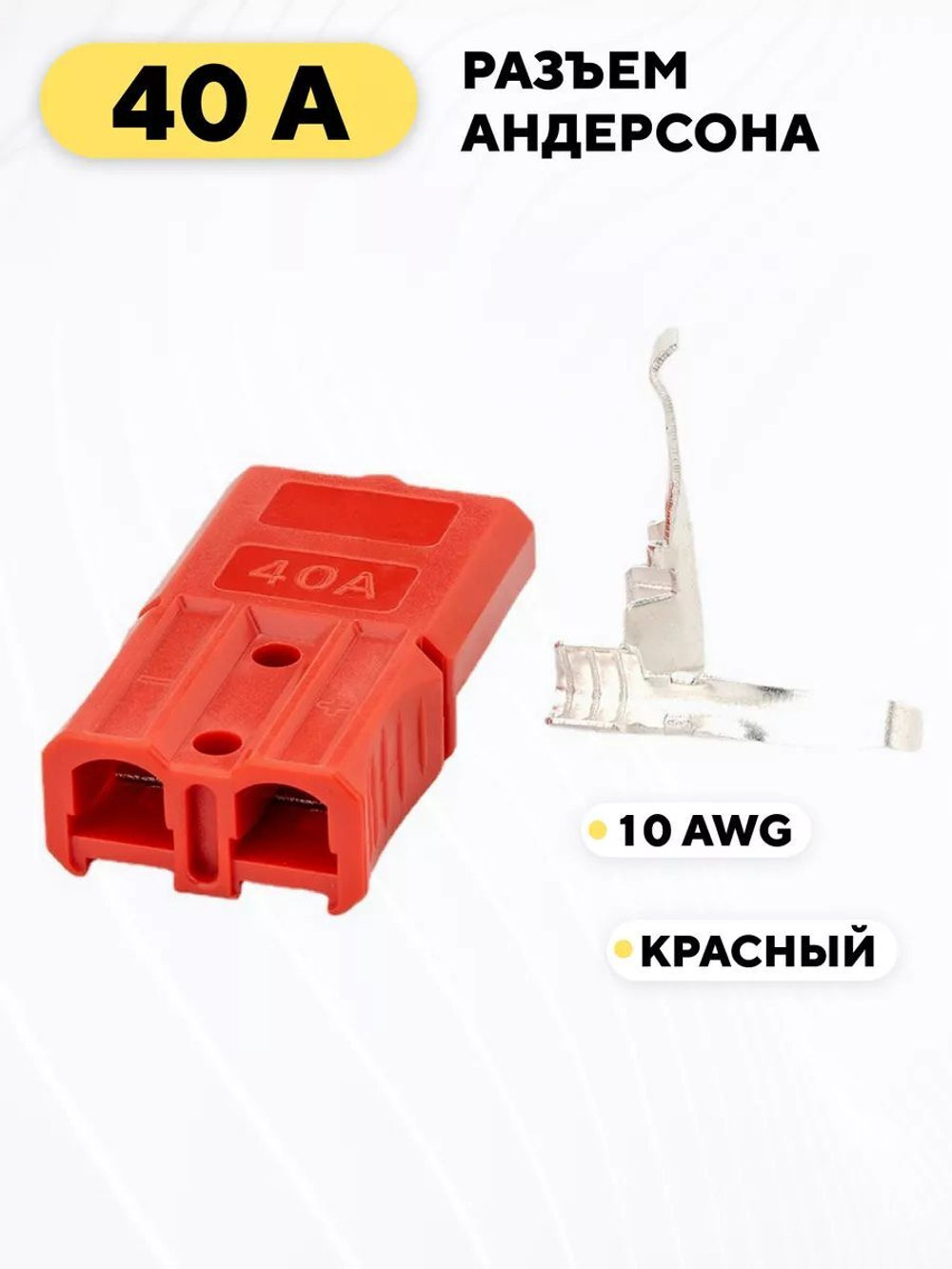 Разъем Андерсона силовой 40A