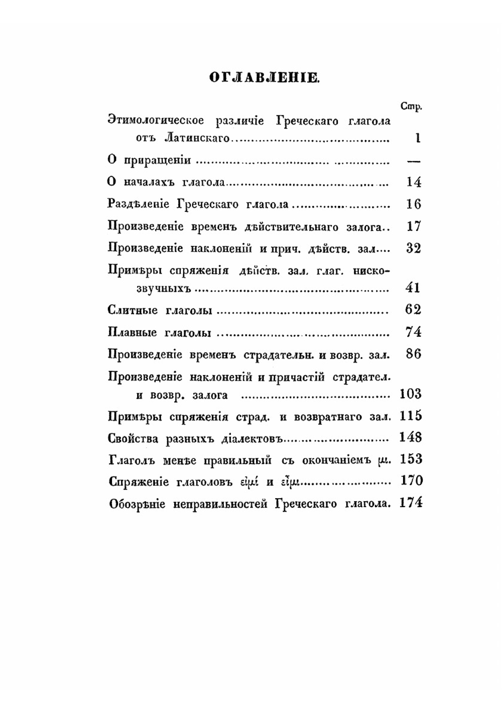 Греческий глагол в своем развитии | И.А. Коссович