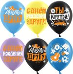 Шар (12''/30 см) С Днем Рождения, Друг!, Ассорти, пастель, 1 ст, 25 шт.