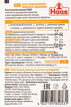 Ванилин Haas 1,5г