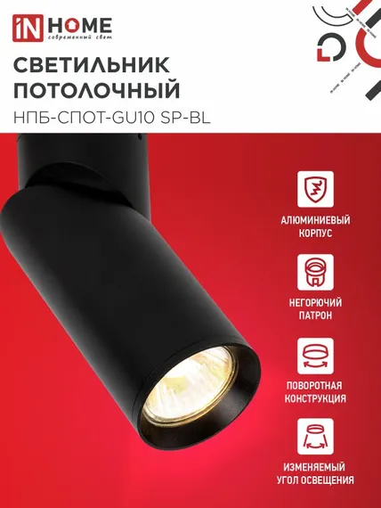 Светильник потолочный НПБ-СПОТ-GU10 SP-BL 60х154мм черный IN HOME