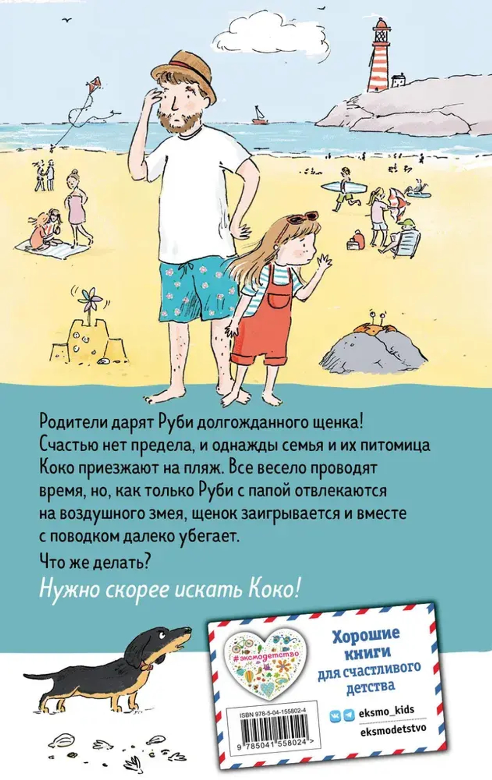 Щенок Коко, или Загадка с одной таксой (цв.ил.)